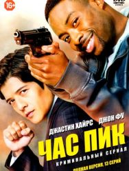Час пик 1 сезон