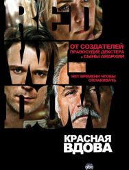 Красная вдова 1 сезон
