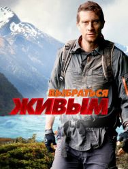 Выбраться живым