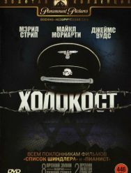 Холокост 1 сезон