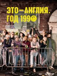 Это - Англия. Год 1990 1 сезон