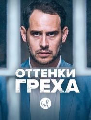 Оттенки греха