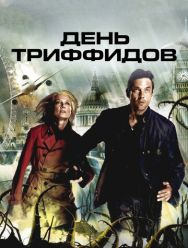 День Триффидов 1 сезон