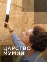 Царство мумий