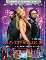 Матрешки 2 сезон