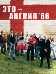 Это – Англия. Год 1986 1 сезон