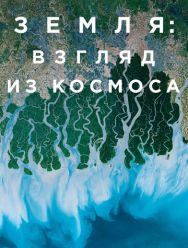 Земля: Взгляд из космоса 1 сезон