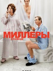 Миллеры в разводе