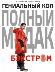 Бэкстром 1 сезон