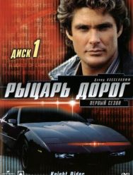 Рыцарь дорог 4 сезон
