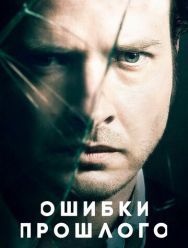 Ошибки прошлого 4 сезон