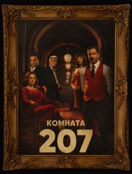 Комната 207 1 сезон
