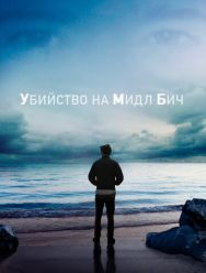 Убийство на Мидл Бич 1 сезон