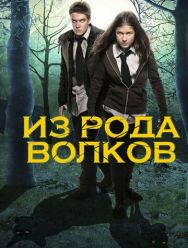 Из рода волков 4 сезон