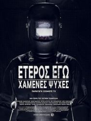 Второе я: Потерянные души 1 сезон