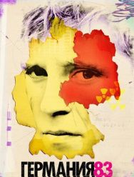 Германия 83 3 сезон