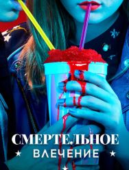 Смертельное влечение 1 сезон