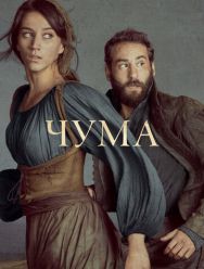 Чума 2 сезон