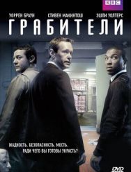 Грабители 1 сезон