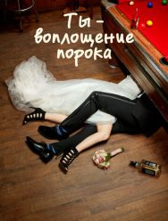 Ты - воплощение порока 5 сезон