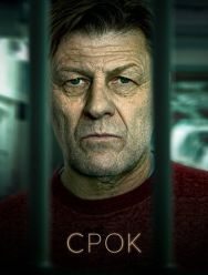 Срок 2 сезон