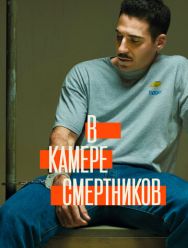 В камере смертников 1 сезон