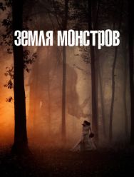 Земля монстров 1 сезон