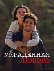 Украденная любовь 1 сезон