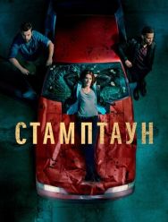 Стамптаун 1 сезон