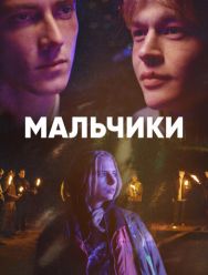 Мальчики 1 сезон