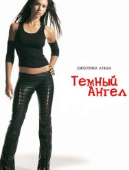 Темный ангел 2 сезон