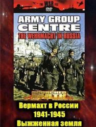 Вермахт в России 1941-1945 1 сезон