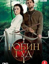 Робин Гуд 3 сезон