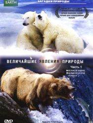 BBC: Величайшие явления природы 1 сезон