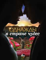 Однажды в стране чудес 1 сезон
