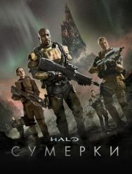 Halo: Сумерки 1 сезон