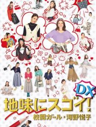 Jimi ni Sugoi! DX Kôetsu Girl Kôno Etsuko Special