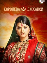 Королева Джханси 1 сезон