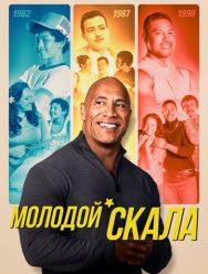 Молодой Скала 3 сезон