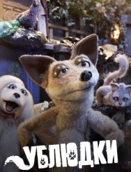 Ублюдки 2 сезон