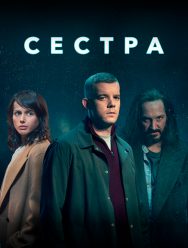 Сестра 1 сезон
