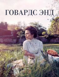 Говардс-Энд 1 сезон