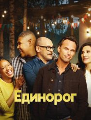 Единорог 2 сезон
