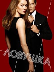 Ловушка 2 сезон