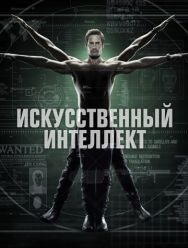 Искусственный интеллект 1 сезон