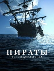 Пираты: Больше чем легенда 1 сезон