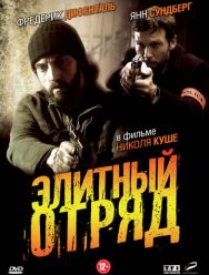 Элитный отряд 1 сезон