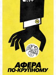 Афера по-крупному 1 сезон