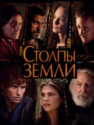 Столпы Земли 1 сезон