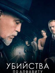 Убийства по алфавиту 1 сезон